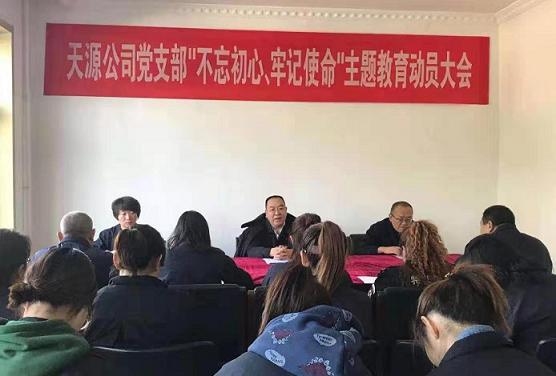 天源公司黨支部召開“不忘初心、牢記使命”主題教育動員大會.jpg